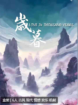 岁暮剧本杀