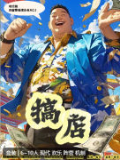 <b>搞店剧本杀复盘答案测评：新手友好，欢乐无限，经营大战一触即发</b>