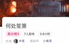 <b>何处笙箫我是谜答案凶手复盘：一曲悲歌，满红楼中的生死谜局</b>