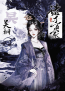 <b>（吴桐）女性角色复盘：诸子百家起源剧本杀任务技能推理，玩法技能使用技巧</b>
