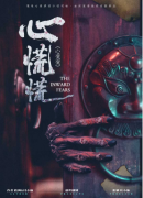 <b>心慌慌剧本杀《心慌慌》剧本杀故事复盘：绝望之夜的第八声惨叫与失踪的洋娃</b>