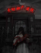 <b>《爱幼妇产医院》剧本杀复盘答案测评：探秘幽暗深处的人性与真相</b>