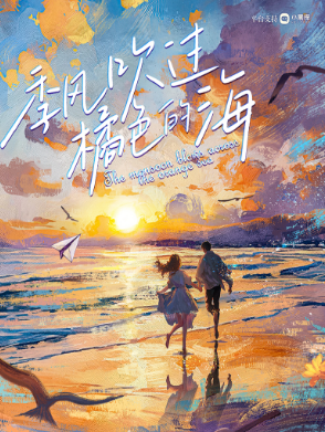 季风吹过橘色的海剧本杀