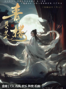 <b>《青楼3月下美人》剧本杀复盘：舟行月下游，真相何处求？</b>