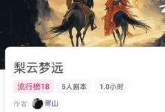 梨云梦远（我是谜）凶手是谁？任务答案