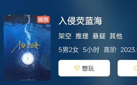入侵荧蓝海剧本杀