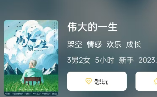 伟大的一生剧本杀