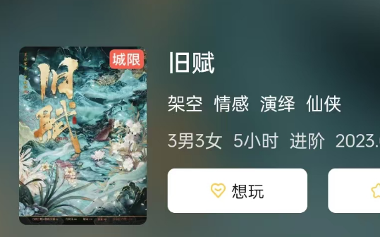 旧赋剧本杀复盘