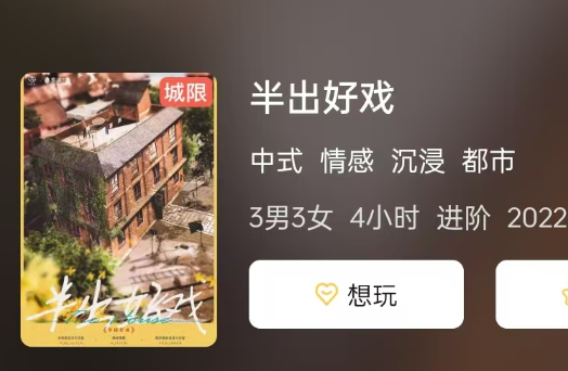 半出好戏剧本杀