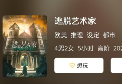 《逃脱艺术家》剧本杀复盘解析揭秘：完