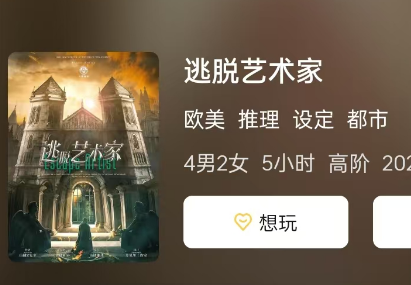 逃脱艺术家剧本杀