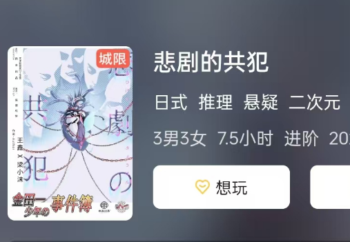 悲剧的共犯剧本杀