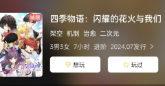 复盘解析《四季物语:闪耀的花火与我们》