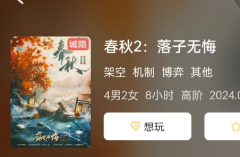 《春秋2:落子无悔》剧本杀复盘角色体验