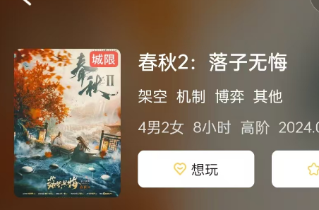 春秋2:落子无悔剧本杀