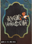 剧本杀《成为反派干掉恋爱脑》复盘解析
