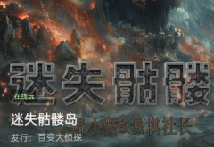 百变大侦探《迷失骷髅岛》凶手答案推理