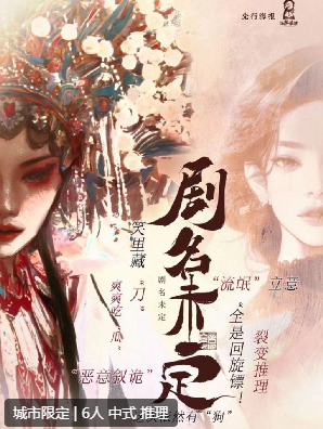 剧名未定剧本杀
