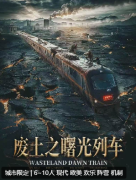《废土之曙光列车》剧本杀复盘测评_机制