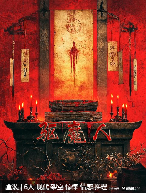 驱魔人剧本杀