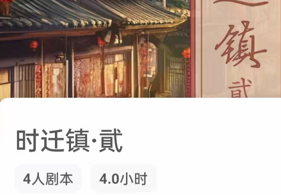 时迁镇·貮我是谜答案凶手