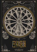 巴别塔藤（客西马尼园的祷告）角色剧透
