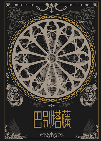 巴别塔藤