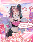 姚一姚（完蛋！我被恋爱脑包围了）角色