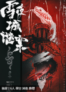 《雪夜城谜案》剧本杀复盘：完整任务流