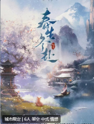 《春生冬赴》剧本杀复盘解析:剧情线索任
