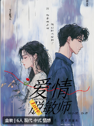 爱情脱敏师剧本杀