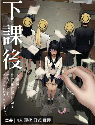 下课后剧本杀