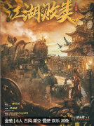 复盘攻略《江湖败类》剧本杀结局揭秘：