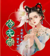 【冷无颜】K的游戏28女帝攻略剧本杀角色