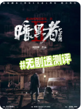 暗黑者：七宗欲剧本杀