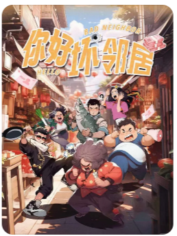 你好坏邻居剧本杀