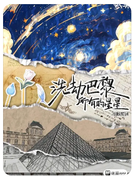 洗劫巴黎所有星星剧本杀