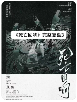 死亡回响剧本杀