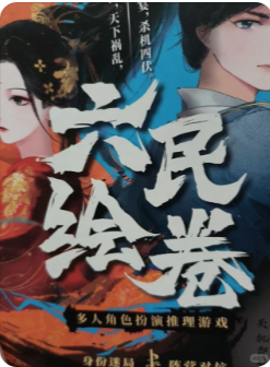 六民绘卷剧本杀