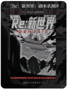 《Re新世界》剧本杀复盘测评_线索任务
