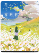 花与爱莉丝剧本杀复盘测评（新本推荐）