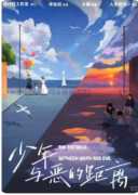 剧本杀测评《少年与恶的距离》体验总结