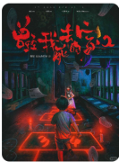 曾经我死去的家2剧本杀复盘_线索流程_案