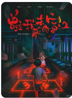 曾经我死去的家2