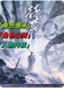 待君至剧本杀角色复盘（情感CP）真相结