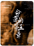《命运的第五章》剧本杀复盘测评_线索流