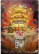 《回眸》剧本杀复盘解析_流程规则_线索