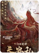 《大话西游之长安乱》剧本杀复盘测评