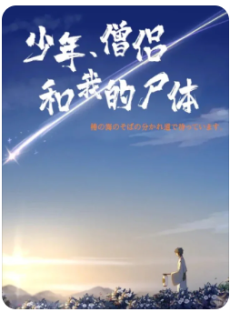 少年僧侣和我的尸体剧本杀复盘测评
