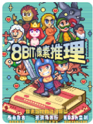 《8Bit像素推理》剧本杀复盘解析_流程规